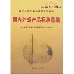 国内外蜂产品标准选编