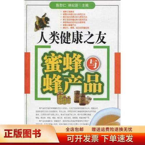 人类健康之友：蜜蜂与蜂产品9787535951908